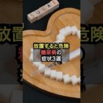 放置すると危険な糖尿病の症状3選【薬剤師が解説】