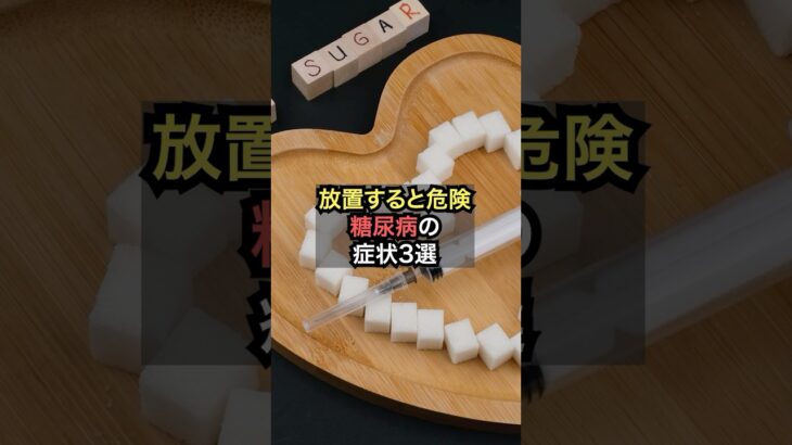 放置すると危険な糖尿病の症状3選【薬剤師が解説】