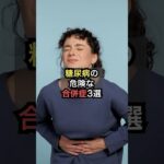 糖尿病の危険な合併症3選【薬剤師が解説】