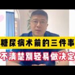 糖尿病微创手术前的3件事，不理解清楚，别轻易做决定！
