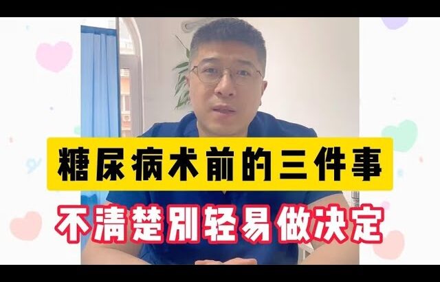 糖尿病微创手术前的3件事，不理解清楚，别轻易做决定！