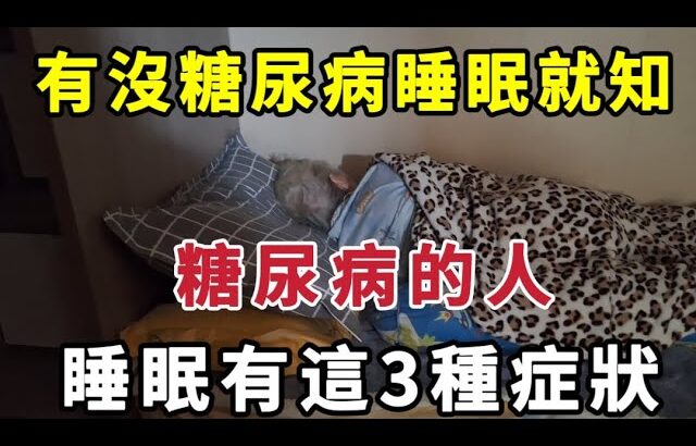 【乐厨怡妈】人有沒有糖尿病，看睡覺就知？糖尿病的人，睡覺有這3種症狀。