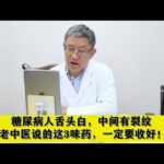糖尿病人舌头白，中间有裂纹，老中医说的这3味药，一定要收好！