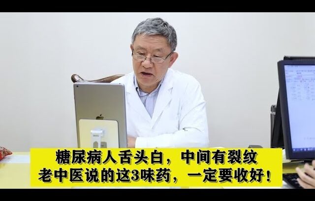 糖尿病人舌头白，中间有裂纹，老中医说的这3味药，一定要收好！