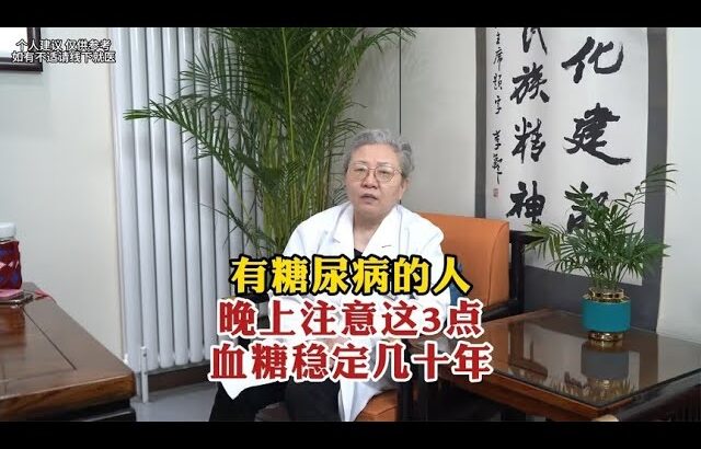 有糖尿病的人晚上注意这3点血糖稳定几十年