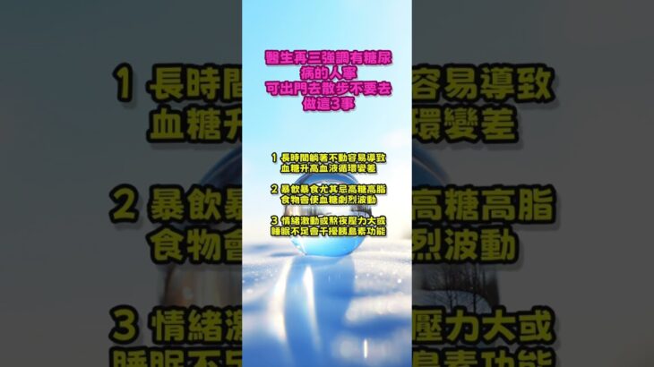 【和你分享頻道 】醫生再三強調：有糖尿病的人，寧可出門去散步，不要去做這3事！