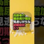 高齢者に急増中の糖尿病｜見逃しがちな初期サイン3つ