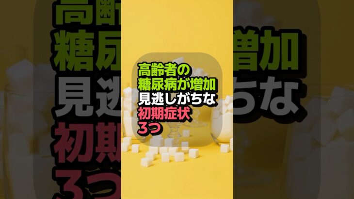 高齢者に急増中の糖尿病｜見逃しがちな初期サイン3つ