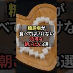 糖尿病が食べては行けない危険な朝ごはん3選【薬剤師が解説】