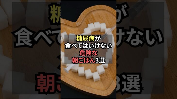 糖尿病が食べては行けない危険な朝ごはん3選【薬剤師が解説】