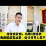 糖尿病肾病，出现3种症状，代表病情正在加重，估计很多人想不到