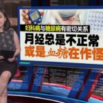 月经不调可能是血糖作怪？   3大妇科症状恐属糖尿病先兆 | 新闻报报看 27/05/2025