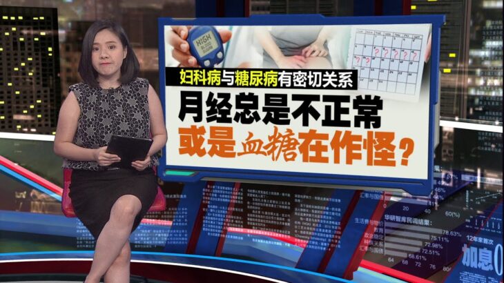月经不调可能是血糖作怪？   3大妇科症状恐属糖尿病先兆 | 新闻报报看 27/05/2025