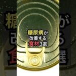 糖尿病が改善する食材3選【薬剤師が解説】