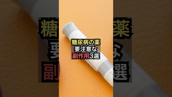 糖尿病の薬の要注意な副作用3選【薬剤師が解説】