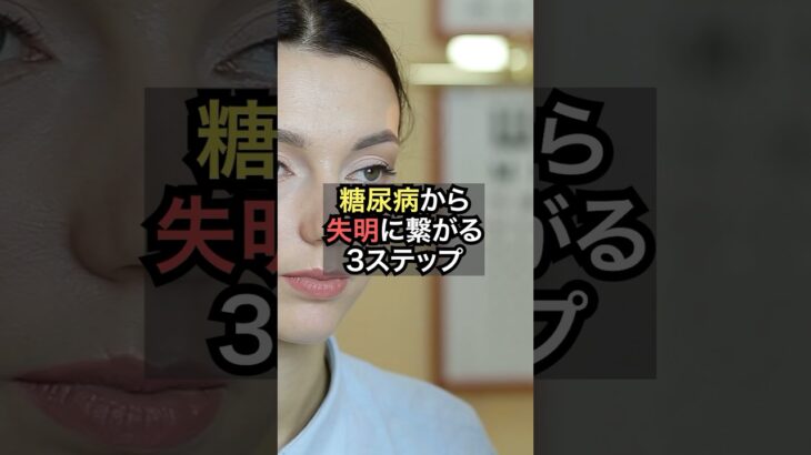 糖尿病から失明につながる3ステップ【薬剤師が解説】