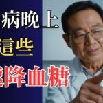 【長壽之道】糖尿病友善晚餐這樣吃！營養師激推3款主食，控糖養生超簡單，遠離肌少症，享晚年幸福！糖尿病健康可以吃的晚上食物，降血糖超快速！