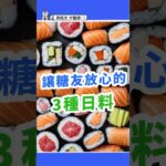 糖尿病吃日本料理可以嗎？3樣必點不怕血糖飆！ Can Diabetics Eat Japanese Food? 3 Smart Picks You Must Try!