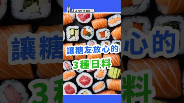 糖尿病吃日本料理可以嗎？3樣必點不怕血糖飆！ Can Diabetics Eat Japanese Food? 3 Smart Picks You Must Try!