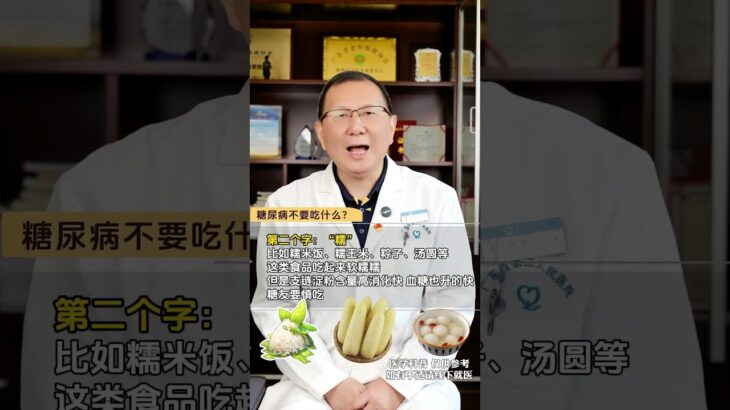 糖尿病不能吃什么？记住3个字就够了！ 有问题可以私信我的ai分身聊一聊#糖尿病饮食 #控糖饮食 #糖尿病 #控糖 #医生AI分身
