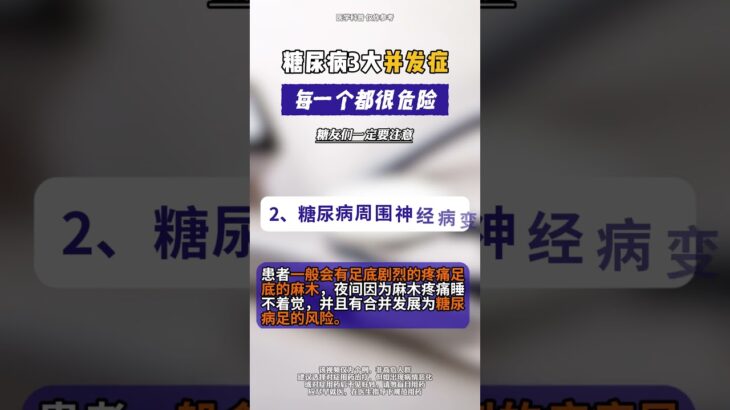 糖尿病3大并发症，每一个都很危险，糖友们一定要注意！神外脑血管病专家潘力主任 抖出健康知识宝藏 在抖音pick你的健康搭子 糖尿病 糖尿病并发症 @抖音医疗健康小助手