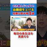 【これ危険！】血糖値を上げる飲み物3選 #shorts