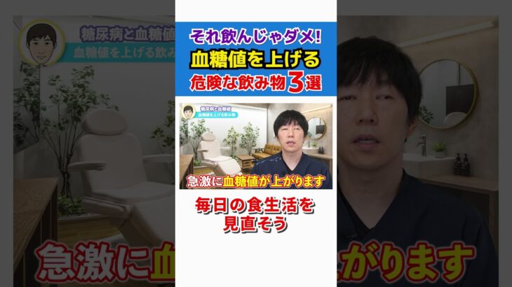 【これ危険！】血糖値を上げる飲み物3選 #shorts