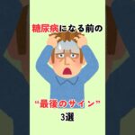 【糖尿病になる前の、最後のサイン3選】 #豆知識 #雑学 #健康雑学 #糖尿病 #shorts