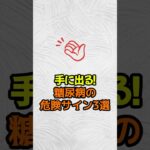手に出る！糖尿病の危険サイン3選 #雑学 #予防医療 #医療 #予防 #ライフハック #shorts