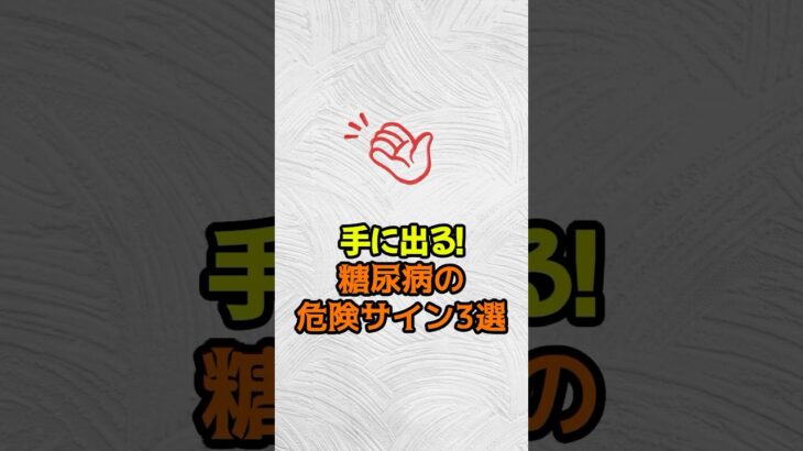 手に出る！糖尿病の危険サイン3選 #雑学 #予防医療 #医療 #予防 #ライフハック #shorts