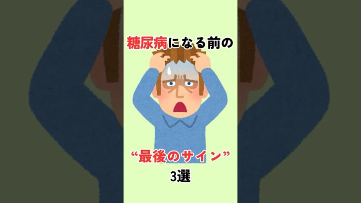 【糖尿病になる前の、最後のサイン3選】 #豆知識 #雑学 #健康雑学 #糖尿病 #shorts