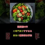 医師歴30年の専門家がすすめる最強の糖尿病食事法 #糖尿病食 #健康ごはん