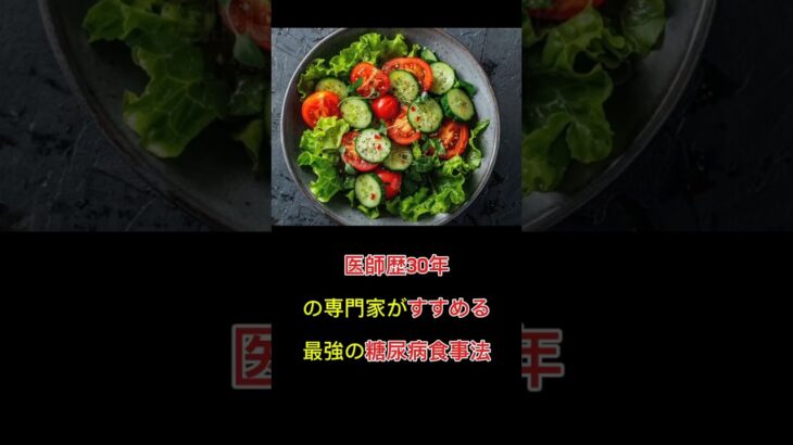 医師歴30年の専門家がすすめる最強の糖尿病食事法 #糖尿病食 #健康ごはん