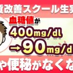 【体質改善講座受講生】糖尿病30年経験者！食事改善で血糖値の改善!