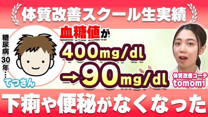【体質改善講座受講生】糖尿病30年経験者！食事改善で血糖値の改善!