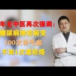 30年老中医再次强调：糖尿病神经病变，100次补气血不如1次通经络