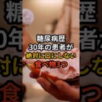 糖尿病歴30年の患者が絶対に口にしない食べ物3つ #健康