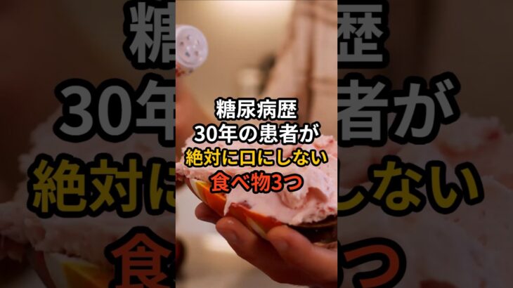 糖尿病歴30年の患者が絶対に口にしない食べ物3つ #健康