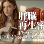 【肝臟】味精會補肝！？｜瘦人患糖尿病全因…？｜教你一招補肝｜胰島素飆升30%！｜8440%游離脂肪酸暴增！｜味精+反式脂肪=肝臟炸彈｜維他命D+薑黃的神救援！減味精傷害的3階段修復法