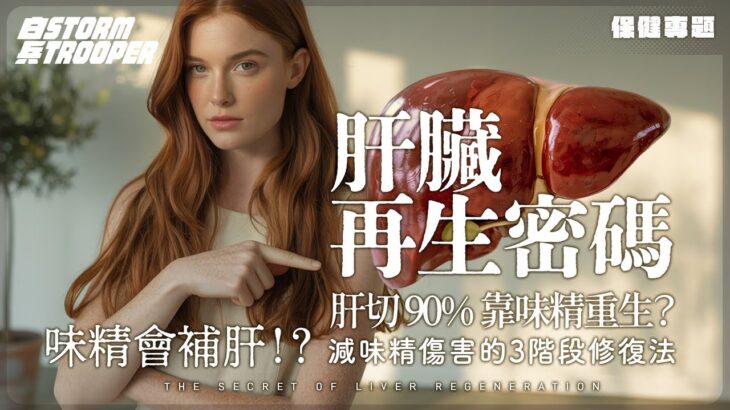【肝臟】味精會補肝！？｜瘦人患糖尿病全因…？｜教你一招補肝｜胰島素飆升30%！｜8440%游離脂肪酸暴增！｜味精+反式脂肪=肝臟炸彈｜維他命D+薑黃的神救援！減味精傷害的3階段修復法
