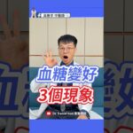 血糖變好會有3個警訊，第3個你一定沒聽過 3 Surprising Signs Your Blood Sugar is Improving – You Won’t Believe #3!