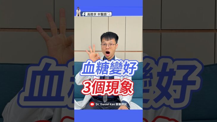 血糖變好會有3個警訊，第3個你一定沒聽過 3 Surprising Signs Your Blood Sugar is Improving – You Won’t Believe #3!