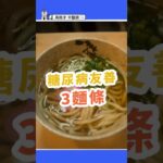 糖尿病可以吃拉麵？3種日式麵條安心吃不怕血糖飆！3 Japanese Noodles Diabetics Can Eat Without Spiking Blood Sugar!