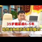 35岁糖尿病患者，空腹45出现糖尿病病变，四肢乏力下肢疼痛
