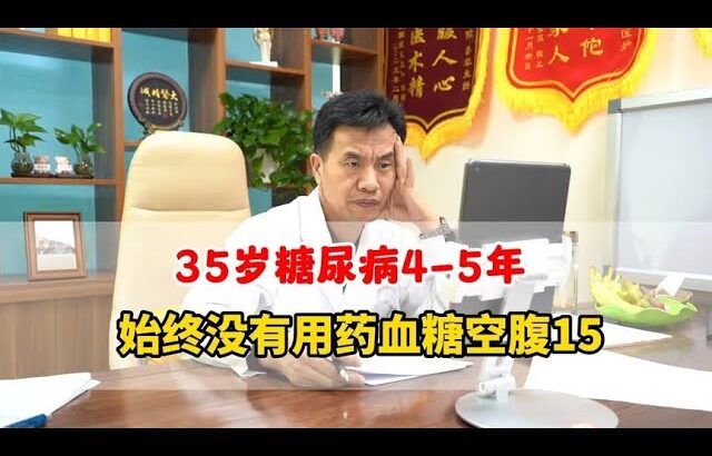 35岁糖尿病患者，空腹45出现糖尿病病变，四肢乏力下肢疼痛