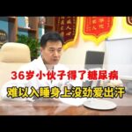 36岁糖尿病患者晚上难以入睡，身上没劲爱出汗，腿脚发凉