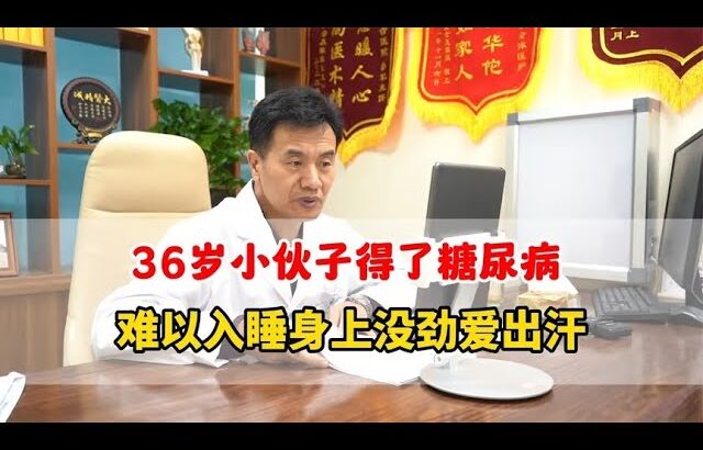 36岁糖尿病患者晚上难以入睡，身上没劲爱出汗，腿脚发凉