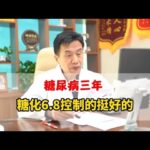 糖尿病3年糖化6.8，只要控制好饮食，加强锻炼就行