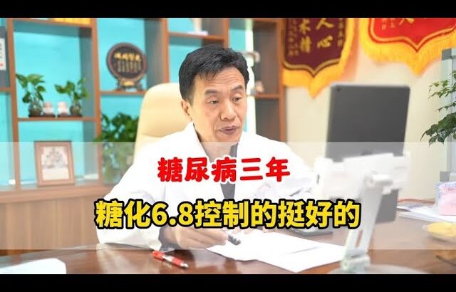 糖尿病3年糖化6.8，只要控制好饮食，加强锻炼就行