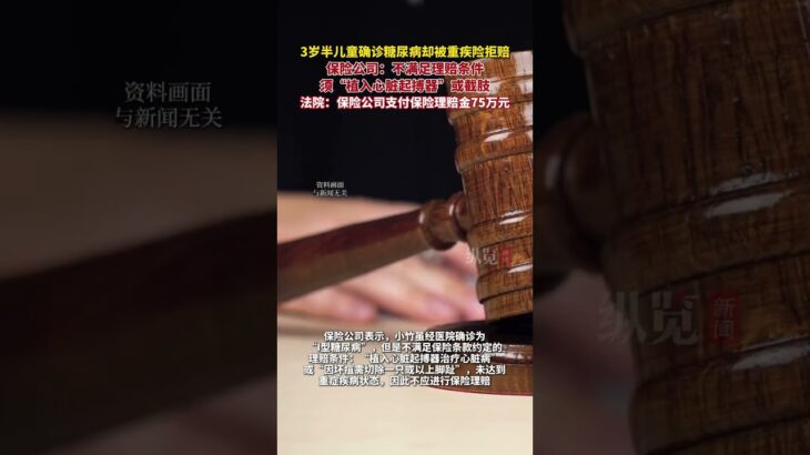 3歲半兒童確診糖尿病卻被重疾險拒賠，最終法院判賠75萬元。